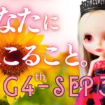 🌻あなたに起こること。8/4〜9/3🌛恋愛/結婚/仕事/金運/家族からSNSまで💕12星座リーディング🌟獅子座新月〜乙女座新月までの1ヶ月 #ルノルマン #立秋 #水星逆行 (2024/7/26）