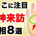 【手相】どんどん増してくる！華神来訪手相８選