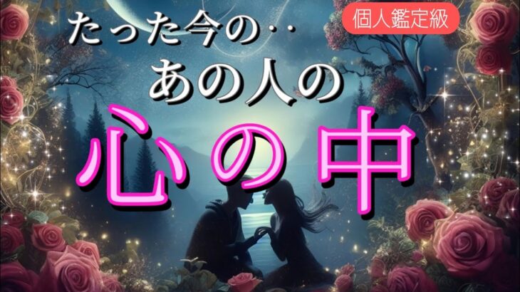 【あなたに謝りたい方もいます😢】たった今のあの人の心の中💗恋愛タロット