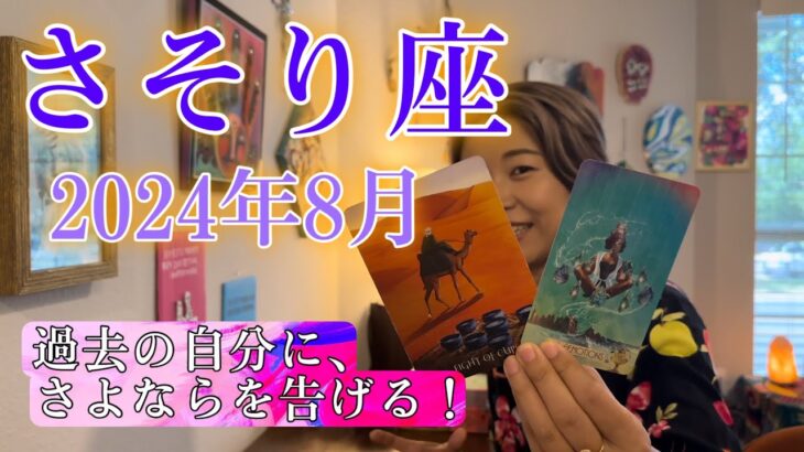 【さそり座】2024年8月の運勢　過去の自分に、さよならを告げる！そこから始まる世界がスゴかった！