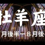 ７月後半〜牡羊座🌟すごい勢いと流れにのっていく時！テーマは〇〇【不思議と当たるタロットカードオラクルカードリーディング】