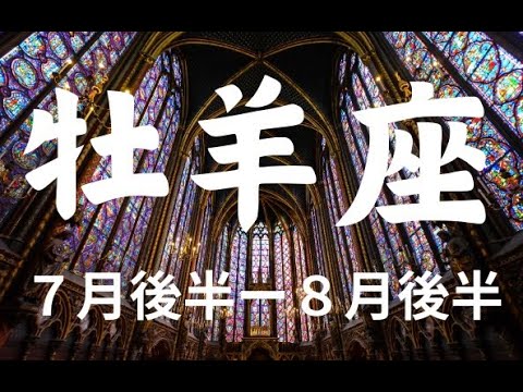 ７月後半〜牡羊座🌟すごい勢いと流れにのっていく時！テーマは〇〇【不思議と当たるタロットカードオラクルカードリーディング】