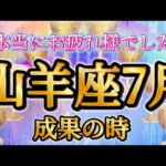 山羊座7月♑️こんなリーディング結果初めて🥹✨深かったー😭山羊座さんの集大成がここに🌈💕