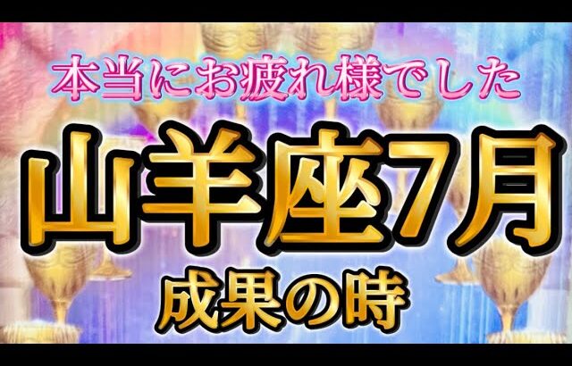 山羊座7月♑️こんなリーディング結果初めて🥹✨深かったー😭山羊座さんの集大成がここに🌈💕