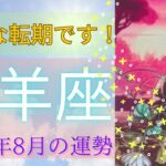 山羊座♑️8月の運勢⭐️スッキリ❗️❗️大改革の流れがきてます⭐️怖くても大丈夫🙆‍♀️ハッピーが待っています⭐️