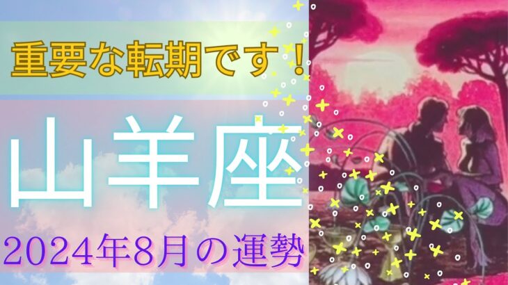 山羊座♑️8月の運勢⭐️スッキリ❗️❗️大改革の流れがきてます⭐️怖くても大丈夫🙆‍♀️ハッピーが待っています⭐️