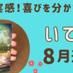 【射手座】2024年8月運勢♐️すごい幸福感‼️喜びを分かち合う✨素晴らしい人生を生きる❗️