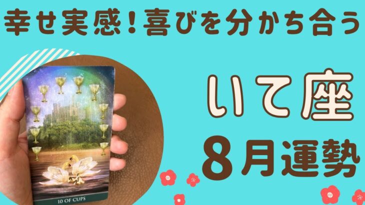 【射手座】2024年8月運勢♐️すごい幸福感‼️喜びを分かち合う✨素晴らしい人生を生きる❗️