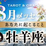 8月8日までに見て欲しい【牡羊座♈️8月運勢／ライオンズゲート】とにかく抜群の流れ👏✨どんなことも乗り越えられる！タロット＆オラクルカードリーディング