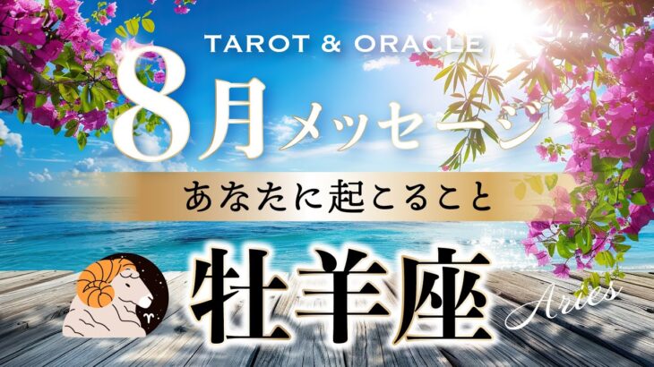 8月8日までに見て欲しい【牡羊座♈️8月運勢／ライオンズゲート】とにかく抜群の流れ👏✨どんなことも乗り越えられる！タロット＆オラクルカードリーディング