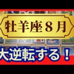 【牡羊座♈８月運勢】うわっすごい！個人鑑定級のグランタブローリーディング✨ドンデン返しの大逆転！最高の豊かさを受け取るライオンズゲート（仕事運　金運）タロット＆オラクル＆ルノルマンカード