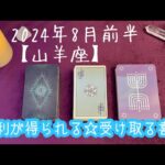 【山羊座】2024年8月前半の運勢★挑戦したことが勝利（結果）につながるとき‼️あなたが与えてきたものが返ってくる😌しっかり受け取って喜びを分かち合おう🙌