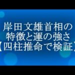 岸田文雄首相の特徴と運の強さ【四柱推命で検証】