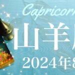 【やぎ座】2024年8月♑️ すごい出会い…！本当に必要だったものと巡り合う、今ならうまくいく、逆転、過去が変わっていくとき、あの時の答え合わせ