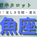 【現状打破❗️楽しさ前回・運気V字回復】7月前半タロット占い　魚座