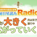 占星術師が【7/31の星読み】を解説！毎日星読みラジオ【第297回目】星のささやき「心が大きく広がっていく」今日のホロスコープ・開運アクションもお届け♪毎朝５時更新！