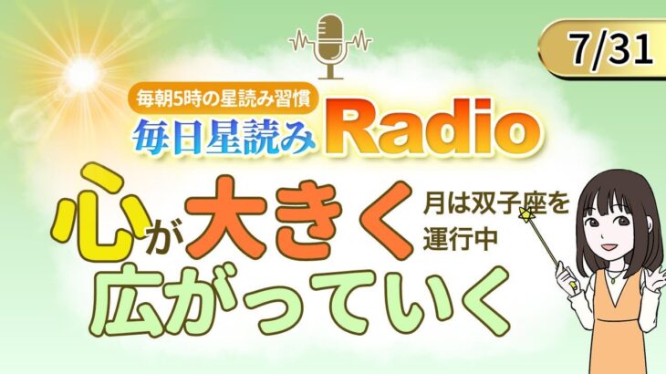 占星術師が【7/31の星読み】を解説！毎日星読みラジオ【第297回目】星のささやき「心が大きく広がっていく」今日のホロスコープ・開運アクションもお届け♪毎朝５時更新！