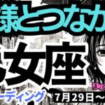 【乙女座】♍️2024年7月29日の週♍️直感に従って!! 神様とつながり、ぐんぐん成長する。