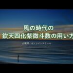 風の時代の欽天四化紫微斗数