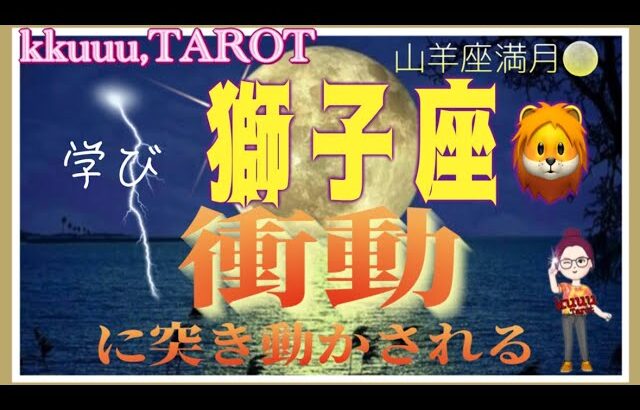 獅子座♌️さん【山羊座満月🌕〜あなたに起きる衝動とは⁉️】自分の出来る力で助ける💪#2024 #タロット占い #星座別