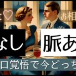 ハッキリと結論から💡🩷YES NO 出ます！お相手と脈あり？💓辛口もLOVEもアリ【忖度一切なし♦︎有料鑑定級