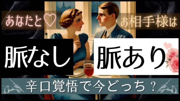 ハッキリと結論から💡🩷YES NO 出ます！お相手と脈あり？💓辛口もLOVEもアリ【忖度一切なし♦︎有料鑑定級