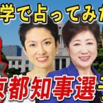 【算命学】東京都知事選2024 蓮舫＆小池都知事＆石丸伸二 占ってみた！