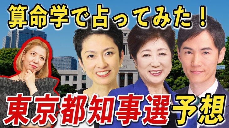 【算命学】東京都知事選2024 蓮舫＆小池都知事＆石丸伸二 占ってみた！