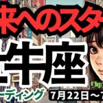 【牡牛座】♉️2024年7月22日の週♉️未来へのスタート‼️成功へのビジョンを持って、勝利する🌈タロットリーディング🍀