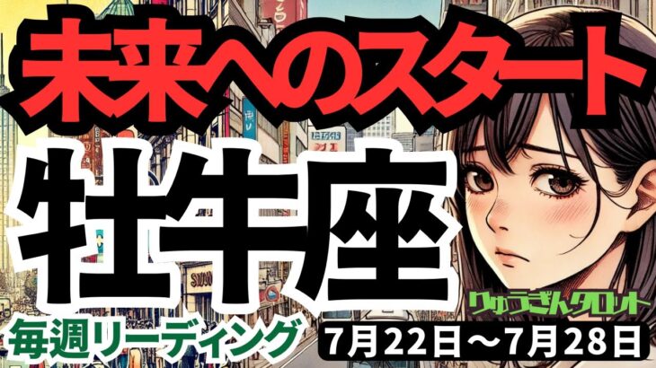 【牡牛座】♉️2024年7月22日の週♉️未来へのスタート‼️成功へのビジョンを持って、勝利する🌈タロットリーディング🍀