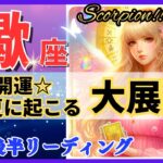 蠍座♏最強の神回決定‼︎🌈この夏の大展開🦄これは凄い、心潤います✨開運 Scorpio 2024～タロット&オラクルカードリーディング～2024年7月後半