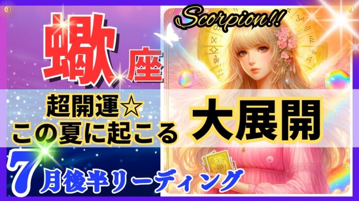 蠍座♏最強の神回決定‼︎🌈この夏の大展開🦄これは凄い、心潤います✨開運 Scorpio 2024～タロット&オラクルカードリーディング～2024年7月後半