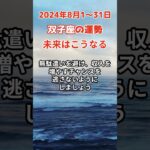 【双子座】2024年8月の運勢を占星術とタロットで占います #双子座 #ふたご座 #shorts