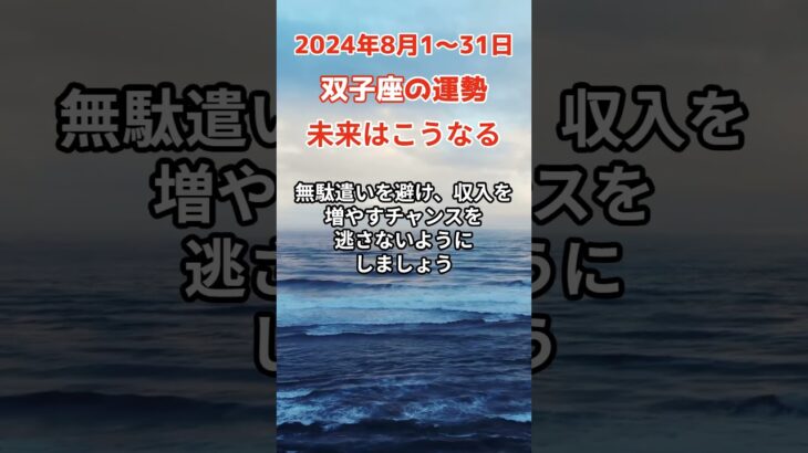 【双子座】2024年8月の運勢を占星術とタロットで占います #双子座 #ふたご座 #shorts