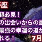 【7月後半の運勢】天秤座　　これ超必見！運命の出会いからの最高の幸運最強の幸運の道が開かれる！超細密✨怖いほど当たるかも知れない😇#タロットリーディング#天秤座