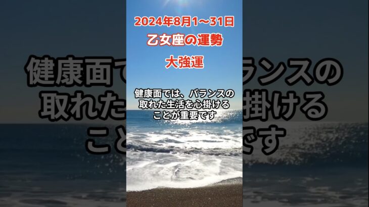 【乙女座】2024年8月の運勢を占星術とタロットで占います #乙女座 #おとめ座 #shorts