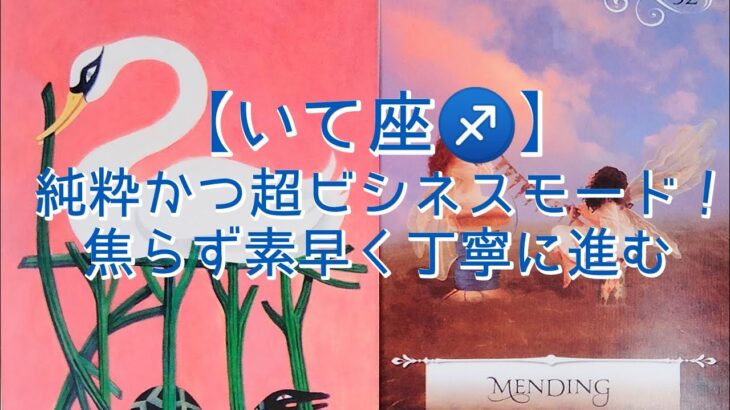 【いて座♐】純粋かつ超ビシネスモード！　焦らず素早く丁寧に進む