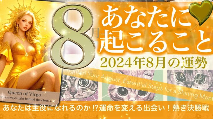 【これは運命が変わる出会い🐈‍⬛〇〇に行こ！】超爆発！8月の運勢🌻ちょっと待って全部変わるよ！🌻起きること🐈全体運 恋愛 仕事 金運 ラッキーアイテム🐈【タロット占い 総合】獅子座→乙女座No.488