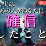 【やっぱりあなたじゃなきゃ…😭】最近､実はあの人が確信に変わった事💗恋愛タロット