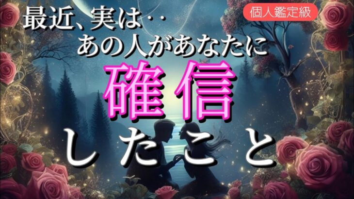 【やっぱりあなたじゃなきゃ…😭】最近､実はあの人が確信に変わった事💗恋愛タロット