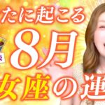 【乙女座】８月運勢❤️【鳥肌‼️こわっ】願えば叶う！恋愛到来！優しい年下イケメン！地位名誉ある年上！あなたはこの人！マジ最高！新しいご縁が生まれる！愛/仕事/金運/人間関係/健康✨