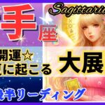 射手座♐最強の神回決定‼︎🌈この夏の大展開🦄これは凄い、心潤います✨開運 Sagittarius 2024～タロット&オラクルカードリーディング～2024年7月後半