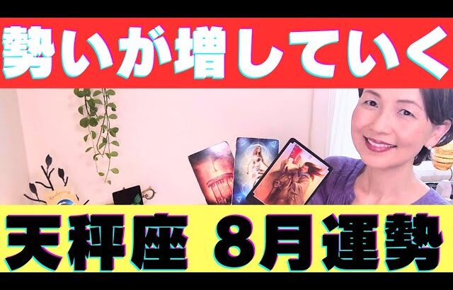 【天秤座♎】思いがけない出来事により、本来の望む生き方が明確になる！！勢いが増していく！！