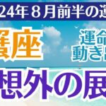 🔮✨【蟹座必見！】2024年8月前半の運勢💫愛・金運・健康の秘密をタロットで徹底解説！✨🌟