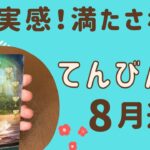 【天秤座】2024年8月運勢♎️すごい幸せ‼️喜びを分かち合う❗️最後の展開に鳥肌が✨✨