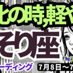 【蠍座】♏️2024年7月8日の週♏️変化の時、軽やかに🍃一つの事に集中して😊どんどん行ける‼️タロットリーディング🍀