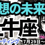 【牡牛座】♉️2024年7月29日の週♉️理想の未来へ向う。持ち物を軽くして。ステキな人とともに!