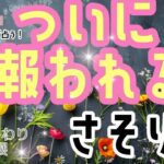 🌹🕊️＜グランタブローで占う＞ついに！報われること🎉💓【蠍座】🎊🌟#蠍座