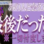 【タロット占い】【恋愛 復縁】【相手の気持ち 未来】あの人と会えたのは、あれが最後だった❓❓😢⚡一切忖度しません⚡【恋愛占い】【個人鑑定級】