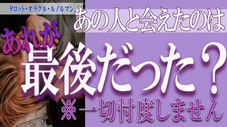 【タロット占い】【恋愛 復縁】【相手の気持ち 未来】あの人と会えたのは、あれが最後だった❓❓😢⚡一切忖度しません⚡【恋愛占い】【個人鑑定級】